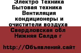 Электро-Техника Бытовая техника - Вентиляция,кондиционеры и очистители воздуха. Свердловская обл.,Нижняя Салда г.